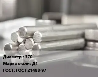 Круг алюминиевый 370 Марка: Д1 ГОСТ: ГОСТ 21488-97